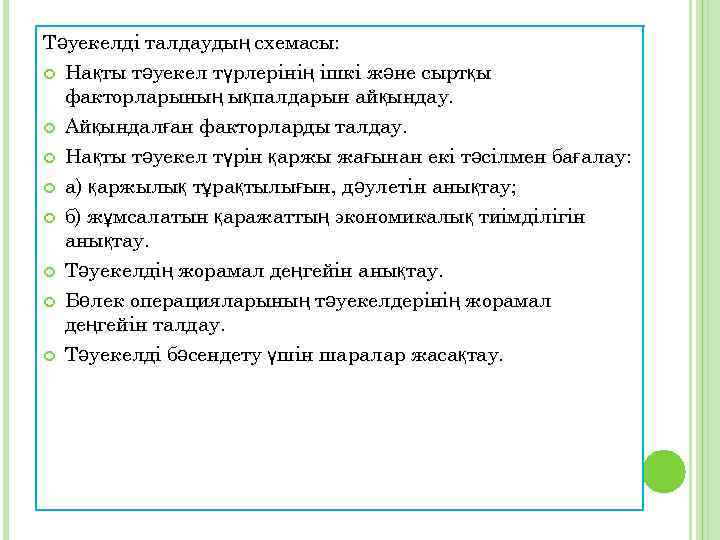Тәуекелді талдаудың схемасы: Нақты тәуекел түрлерінің ішкі және сыртқы факторларының ықпалдарын айқындау. Айқындалған факторларды