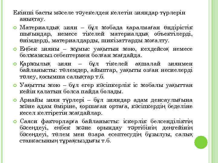 Екінші басты мәселе тәуекелден келетін зияндар түрлерін анықтау. Материалдық зиян – бұл жобада қаралмаған