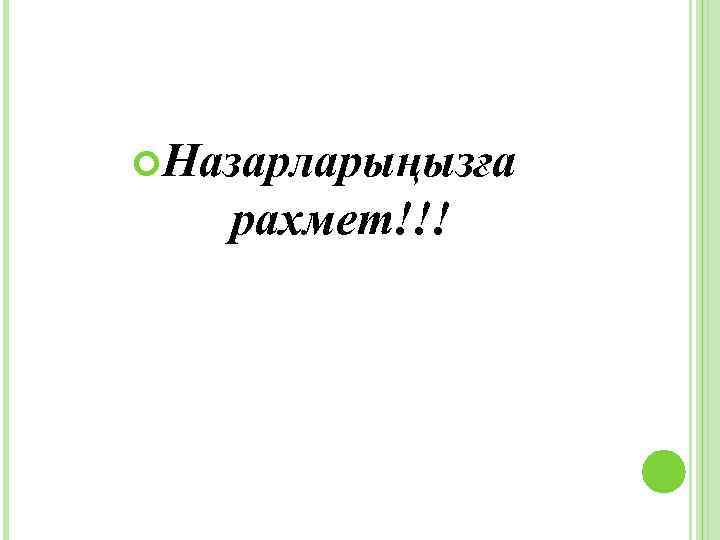  Назарларыңызға рахмет!!! 