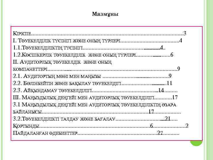 Мазмұны КІРІСПЕ. . . . . . . 3 І. ТӘУЕКЕЛДІЛІК ТҮСІНІГІ ЖӘНЕ ОНЫҢ