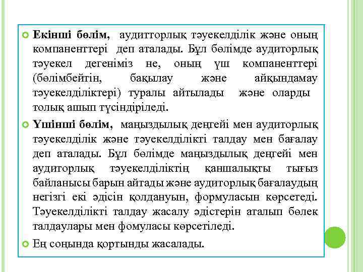 Екінші бөлім, аудитторлық тәуекелділік және оның компаненттері деп аталады. Бұл бөлімде аудиторлық тәуекел дегеніміз