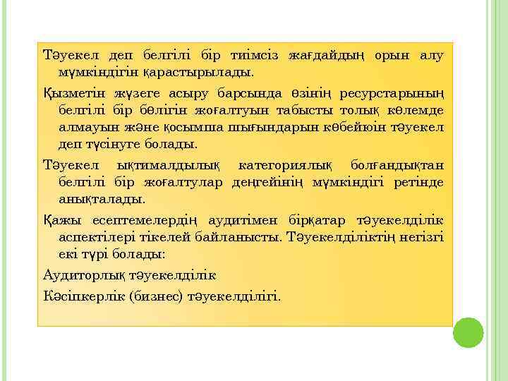 Тәуекел деп белгілі бір тиімсіз жағдайдың орын алу мүмкіндігін қарастырылады. Қызметін жүзеге асыру барсында