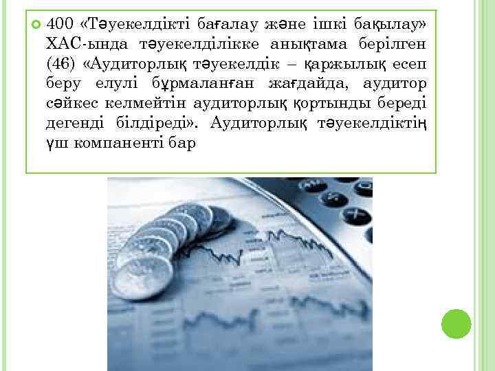  400 «Тәуекелдікті бағалау және ішкі бақылау» ХАС-ында тәуекелділікке анықтама берілген (46) «Аудиторлық тәуекелдік