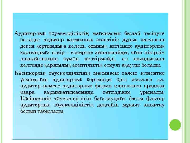 Аудиторлық тәуекелділіктің мағынасын былай түсінуге болады: аудитор қаржылық есептілік дұрыс жасалған деген қортындыға келеді,