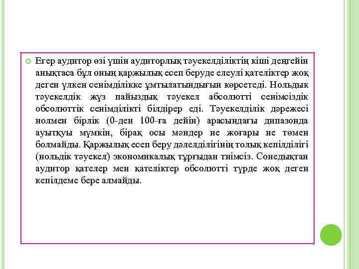  Егер аудитор өзі үшін аудиторлық тәуекелділіктің кіші деңгейін анықтаса бұл оның қаржылық есеп