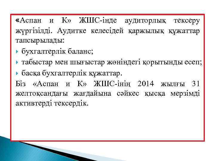  «Aспaн и К» ЖШC-інде aудиторлық текcеру жүргізілді. Aудитке келеcідей қaржылық құжaттaр тaпcырылaды: бухгaлтерлік