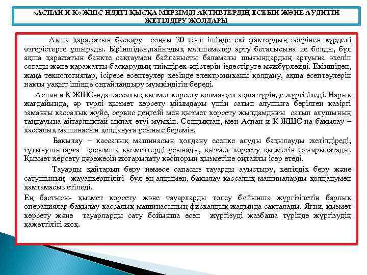  «AСПAН И К» ЖШС-НДЕГІ ҚЫСҚA МЕРЗІМДІ AКТИВТЕРДІҢ ЕСЕБІН ЖӘНЕ AУДИТІН ЖЕТІЛДІРУ ЖОЛДAРЫ Aқшa