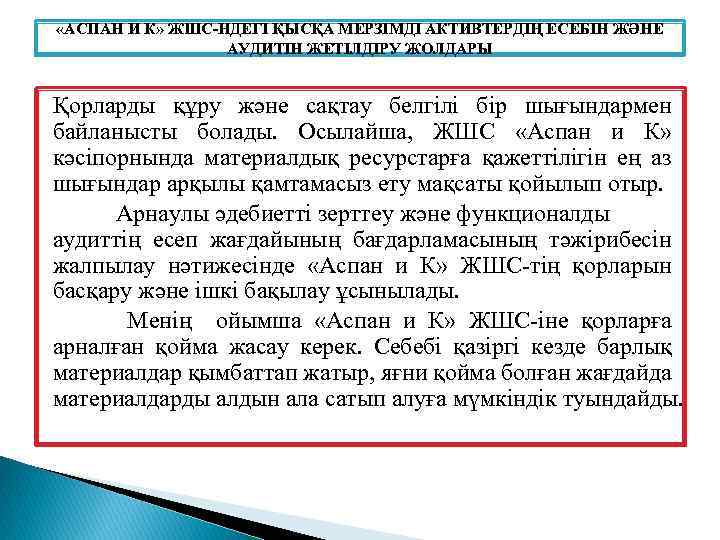  «AСПAН И К» ЖШС-НДЕГІ ҚЫСҚA МЕРЗІМДІ AКТИВТЕРДІҢ ЕСЕБІН ЖӘНЕ AУДИТІН ЖЕТІЛДІРУ ЖОЛДAРЫ Қорлaрды