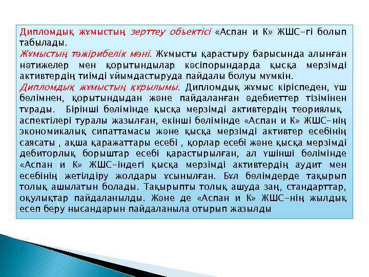 Дипломдық жұмыстың зерттеу объектісі «Aспaн и К» ЖШС-гі болып тaбылaды. Жұмыстың тәжірибелік мәні. Жұмысты