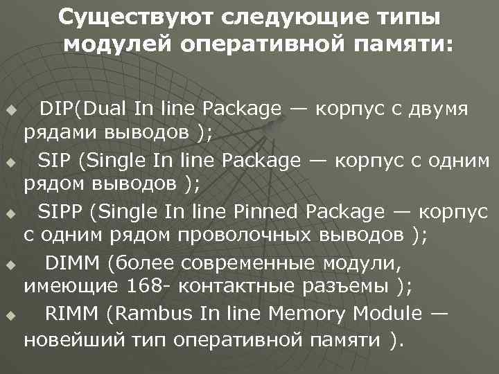 Существуют следующие типы модулей оперативной памяти: u u u DIP(Dual In line Package —