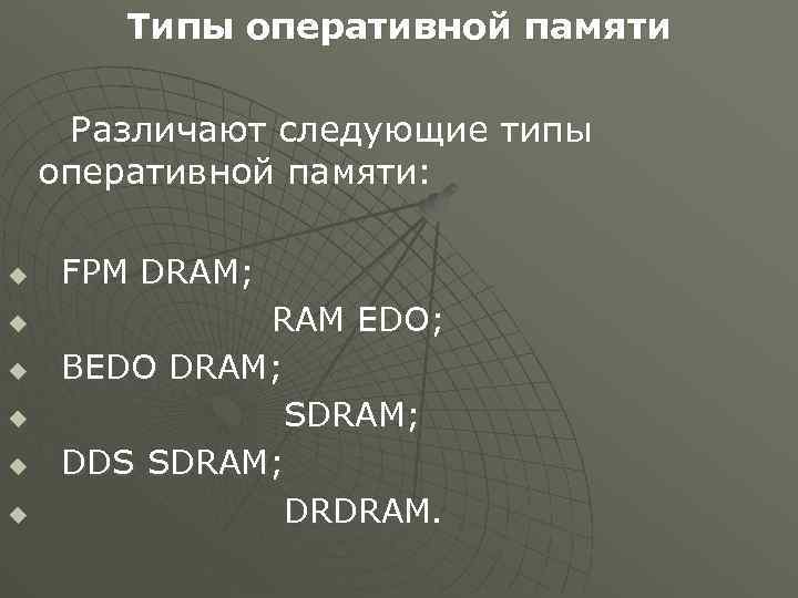 Типы оперативной памяти Различают следующие типы оперативной памяти: u u u FPM DRAM; RAM