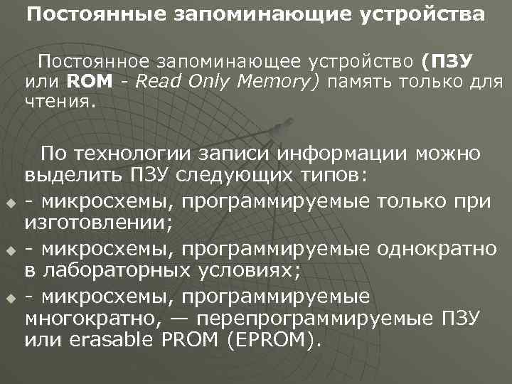 Постоянные запоминающие устройства Постоянное запоминающее устройство (ПЗУ или ROM - Read Only Memory) память