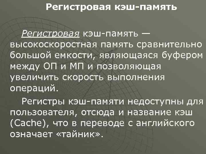 Регистровая кэш-память — высокоскоростная память сравнительно большой емкости, являющаяся буфером между ОП и МП