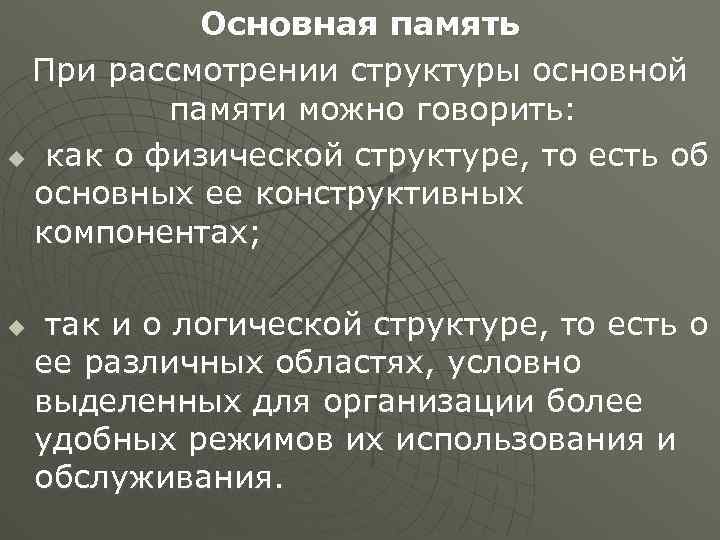 Основная память При рассмотрении структуры основной памяти можно говорить: u как о физической структуре,