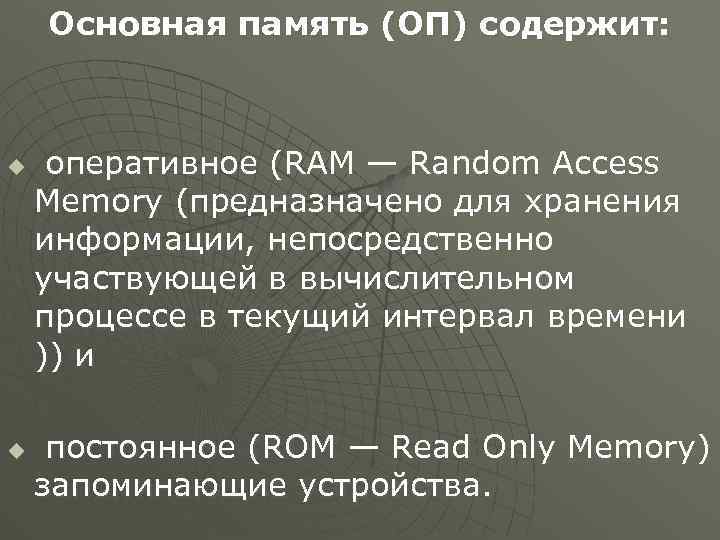 Основная память (ОП) содержит: u u оперативное (RAM — Random Access Memory (предназначено для