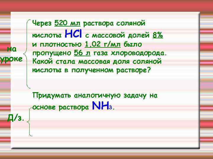 Через 520 мл раствора соляной на уроке кислоты HCl с массовой долей 8% и