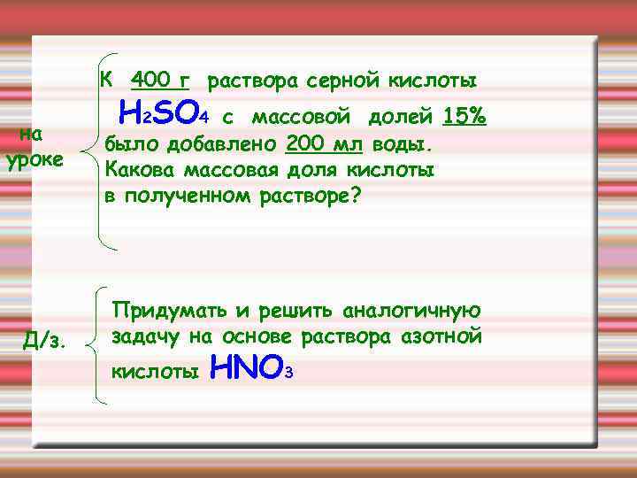 К 400 г раствора серной кислоты на уроке Д/з. H 2 SO 4 с