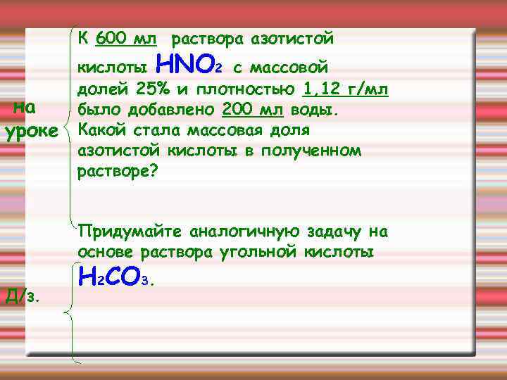 К 600 мл раствора азотистой на уроке кислоты HNO 2 с массовой долей 25%