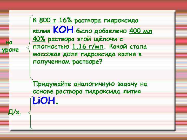 К 800 г 16% раствора гидроксида на уроке калия KOH было добавлено 400 мл