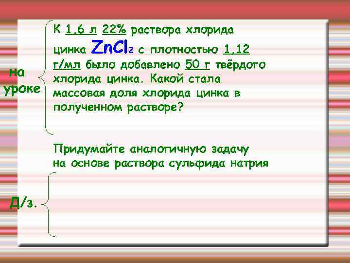 К 1, 6 л 22% раствора хлорида на уроке цинка Zn. Cl 2 с