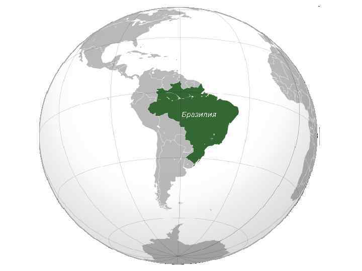 Бразилия 