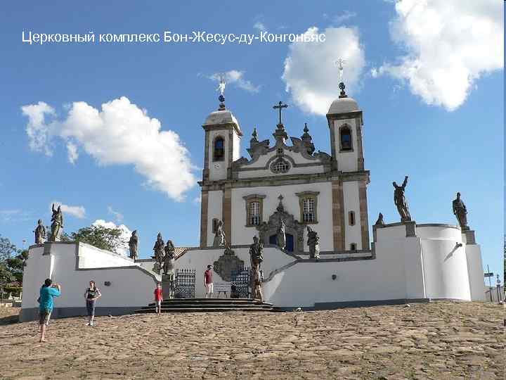 Церковный комплекс Бон-Жесус-ду-Конгоньяс 