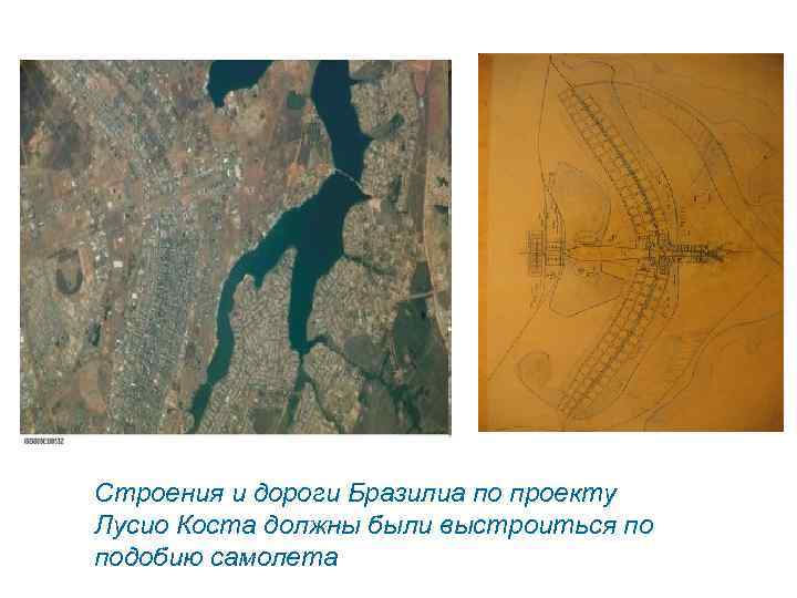 Строения и дороги Бразилиа по проекту Лусио Коста должны были выстроиться по подобию самолета
