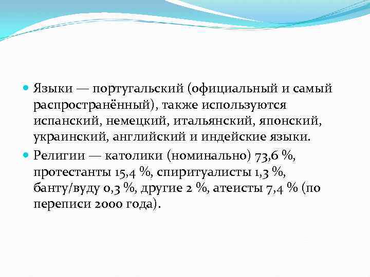  Языки — португальский (официальный и самый распространённый), также используются испанский, немецкий, итальянский, японский,