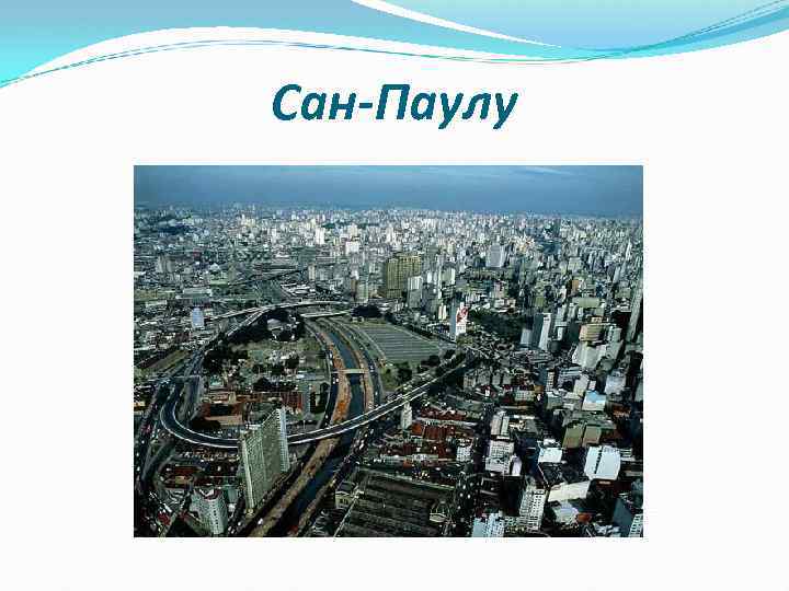 Сан-Паулу 