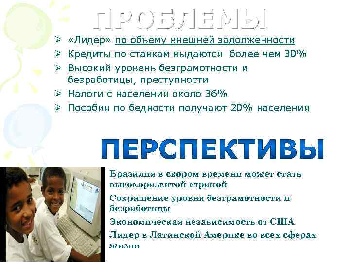 ПРОБЛЕМЫ Ø «Лидер» по объему внешней задолженности Ø Кредиты по ставкам выдаются более чем