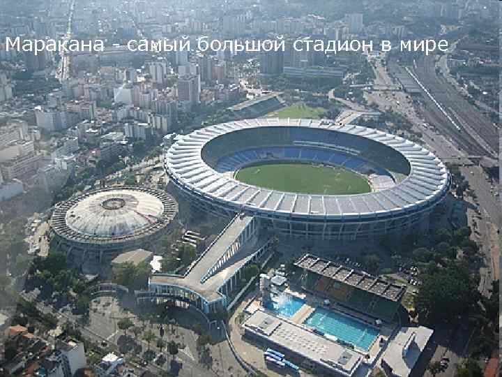 Маракана - самый большой стадион в мире 
