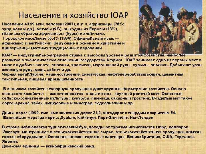 Население и хозяйство ЮАР Население 43, 99 млн. человек (2007), в т. ч. африканцы