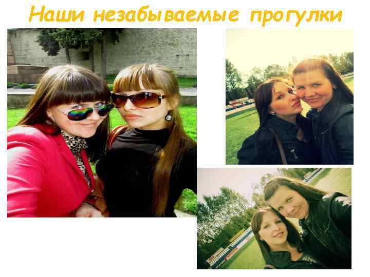 Наши незабываемые прогулки 