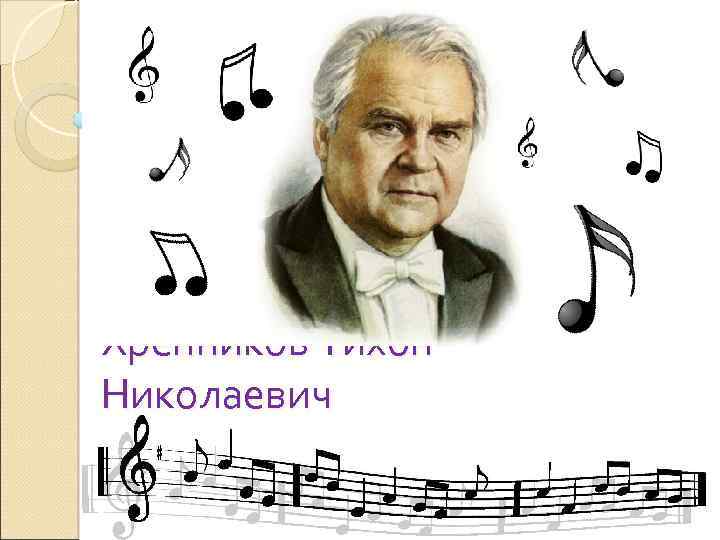Хренников Тихон Николаевич 