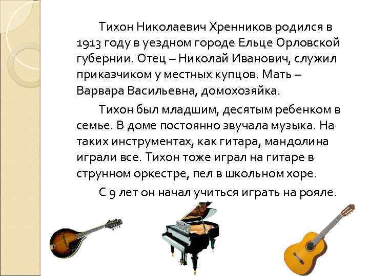 Тихон Николаевич Хренников родился в 1913 году в уездном городе Ельце Орловской губернии. Отец
