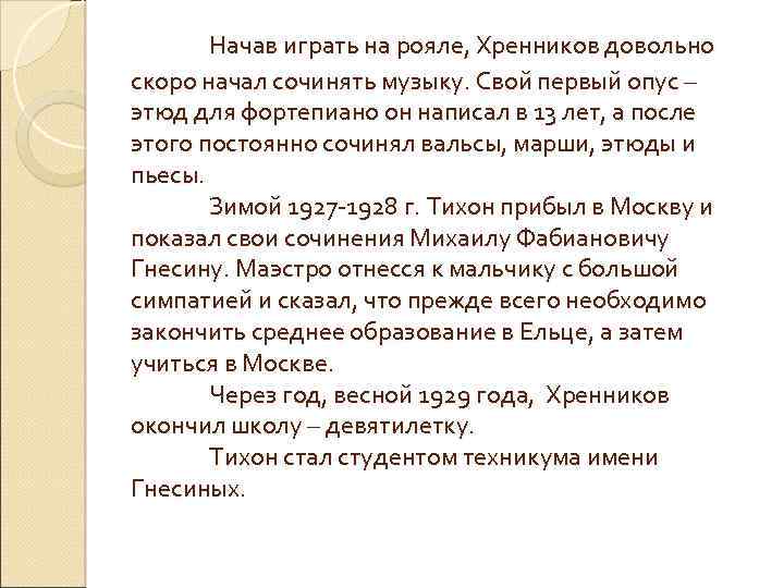 Начав играть на рояле, Хренников довольно скоро начал сочинять музыку. Свой первый опус –