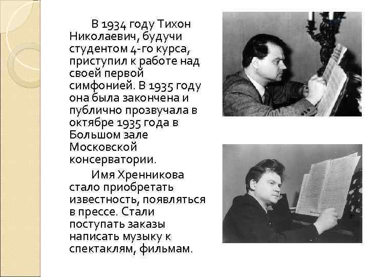В 1934 году Тихон Николаевич, будучи студентом 4 -го курса, приступил к работе над