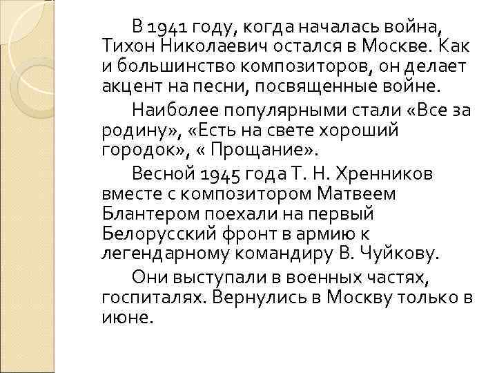 В 1941 году, когда началась война, Тихон Николаевич остался в Москве. Как и большинство