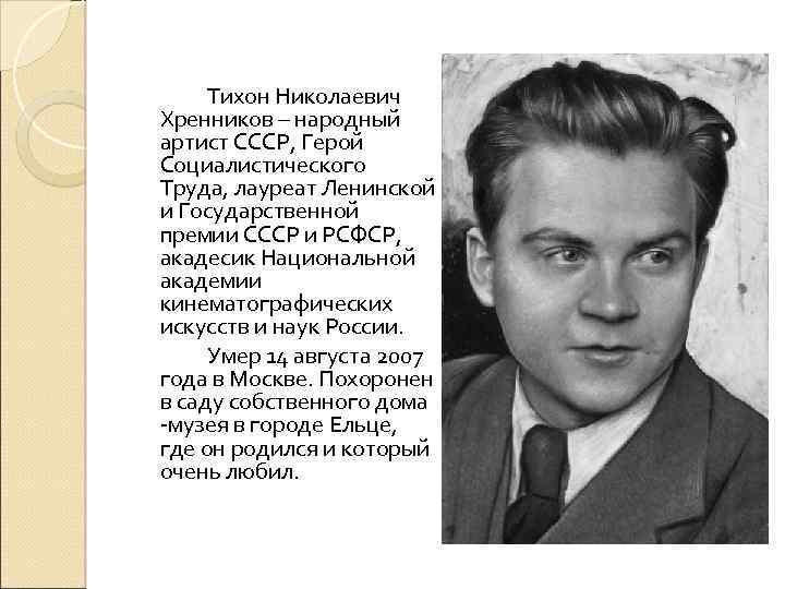 Тихон Николаевич Хренников – народный артист СССР, Герой Социалистического Труда, лауреат Ленинской и Государственной