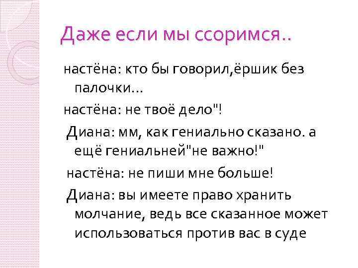 Даже если мы ссоримся. . настёна: кто бы говорил, ёршик без палочки. . .