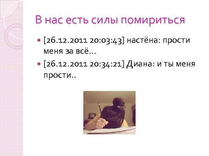 В нас есть силы помириться [26. 12. 2011 20: 03: 43] настёна: прости меня