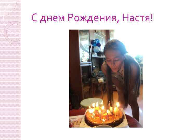 С днем Рождения, Настя! 