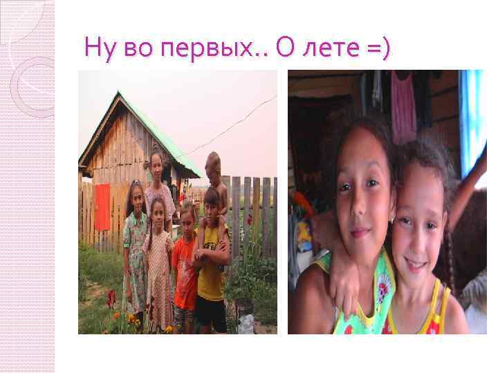 Ну во первых. . О лете =) 