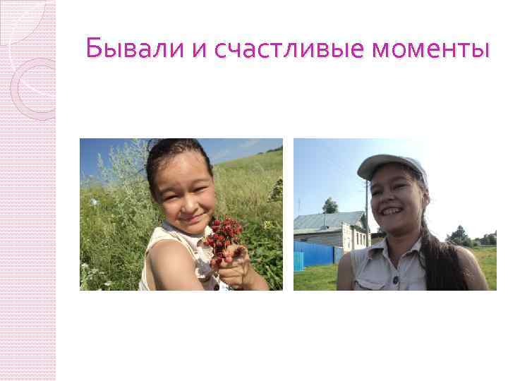 Бывали и счастливые моменты 