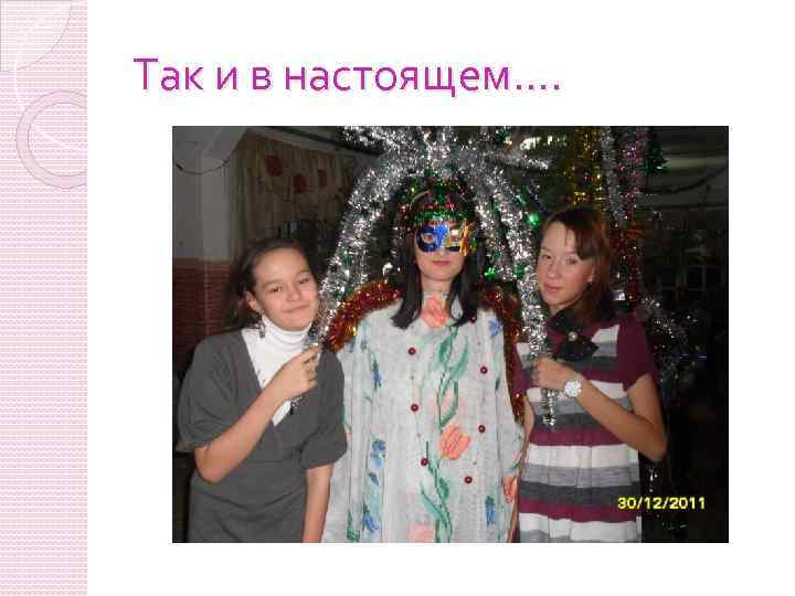 Так и в настоящем. . 