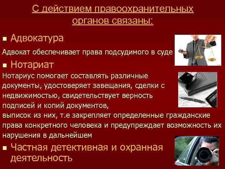 С действием правоохранительных органов связаны: n Адвокатура Адвокат обеспечивает права подсудимого в суде n