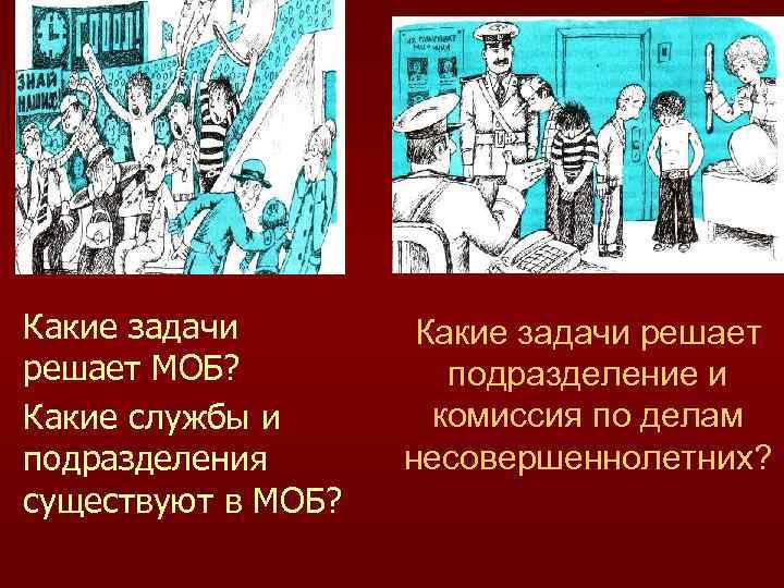 Какие задачи решает МОБ? Какие службы и подразделения существуют в МОБ? Какие задачи решает