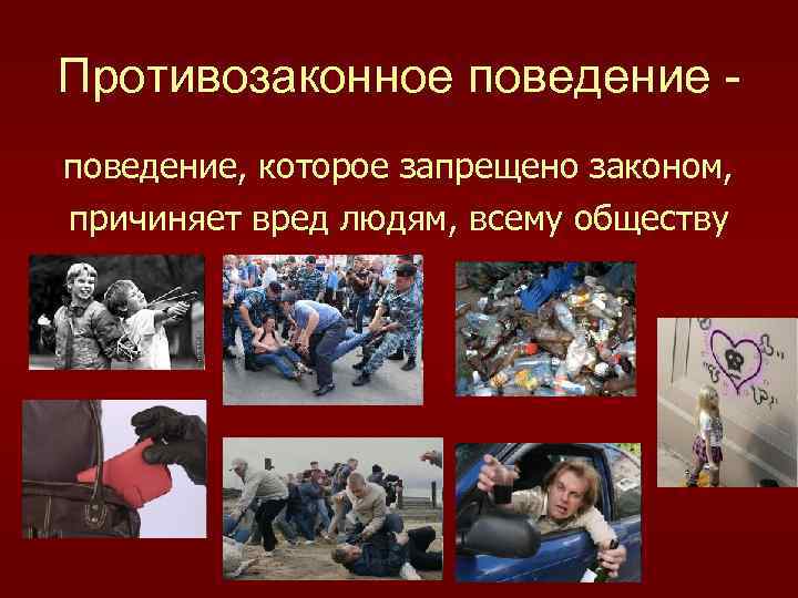 Противозаконное поведение, которое запрещено законом, причиняет вред людям, всему обществу 