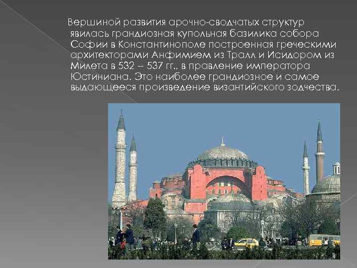 Вершиной развития арочно-сводчатых структур явилась грандиозная купольная базилика собора Софии в Константинополе построенная греческими
