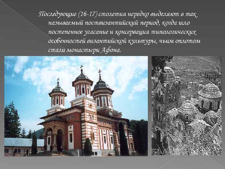 Последующие (16 -17) столетия нередко выделяют в так называемый поствизантийский период, когда шло постепенное